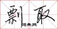 田英章剽取行书怎么写