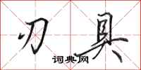 田英章刃具行书怎么写