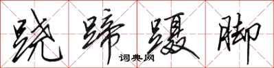 田英章跷蹄蹑脚行书怎么写