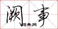田英章阙事行书怎么写