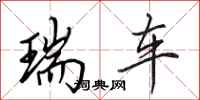 田英章瑞车行书怎么写