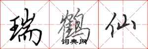 田英章瑞鹤仙行书怎么写