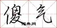 田英章傻气行书怎么写