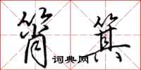 田英章筲箕行书怎么写