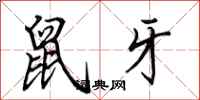 田英章鼠牙行书怎么写