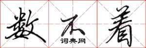 田英章数不着行书怎么写