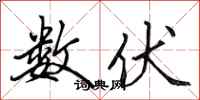 田英章数伏行书怎么写