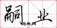 田英章嗣业行书怎么写