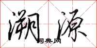 田英章溯源行书怎么写