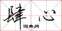 田英章肆心行书怎么写