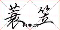 田英章蓑笠行书怎么写