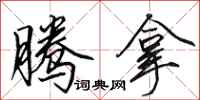 田英章腾拿行书怎么写
