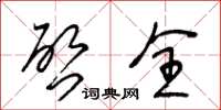 王冬龄啓全草书怎么写