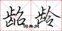 田英章龆龄行书怎么写