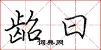 田英章龆日行书怎么写