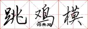 田英章跳鸡模行书怎么写