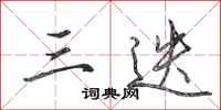 田英章三迭行书怎么写