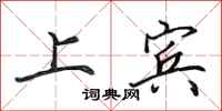 田英章上宾行书怎么写