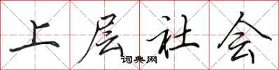 田英章上层社会行书怎么写