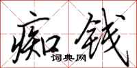 田英章痴钱行书怎么写