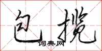 田英章包揽行书怎么写
