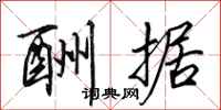田英章酬据行书怎么写