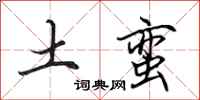 田英章土蛮行书怎么写