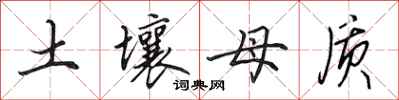 田英章土壤母质行书怎么写