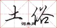 田英章土俗行书怎么写