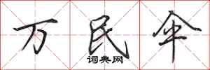 田英章万民伞行书怎么写