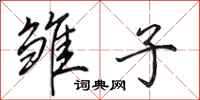 田英章雏子行书怎么写