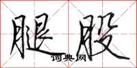 田英章腿股行书怎么写