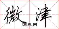 田英章微津行书怎么写