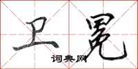 田英章卫冕行书怎么写