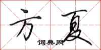 田英章方夏行书怎么写