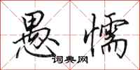 田英章愚懦行书怎么写