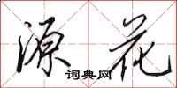 田英章源花行书怎么写