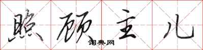 田英章照顾主儿行书怎么写