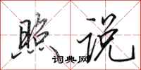 田英章照说行书怎么写