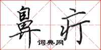 田英章鼻疔行书怎么写