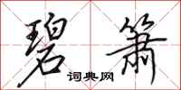 田英章碧箫行书怎么写