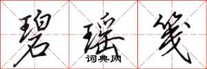 田英章碧瑶笺行书怎么写