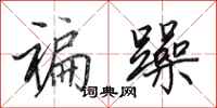 田英章褊躁行书怎么写