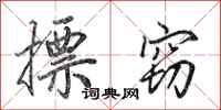 田英章摽窃行书怎么写