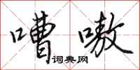 田英章嘈嗷行书怎么写