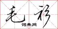 田英章毛衫行书怎么写