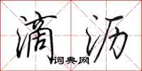 田英章滴沥行书怎么写