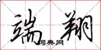 田英章端翔行书怎么写
