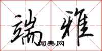 田英章端雅行书怎么写