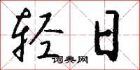 钱沛云轻日行书怎么写